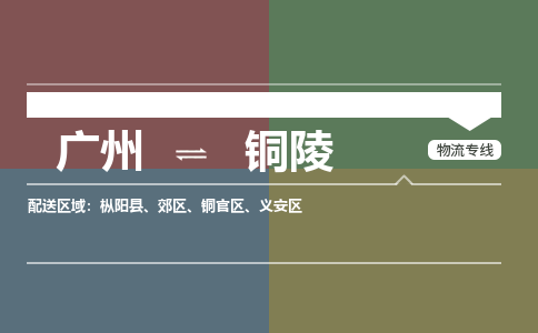 广州到铜陵铜官物流专线-广州至铜陵铜官货运专线-广州物流公司