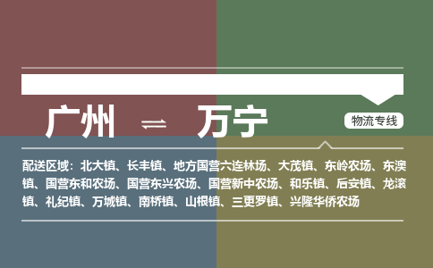 广州到万宁万城物流专线-广州至万宁万城货运专线-广州物流公司