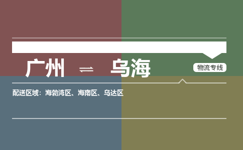 广州到乌海海南物流专线-广州至乌海海南货运专线-广州物流公司