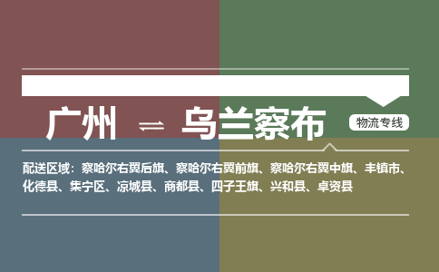 广州到乌兰察布卓资物流专线-广州至乌兰察布卓资货运专线-广州物流公司