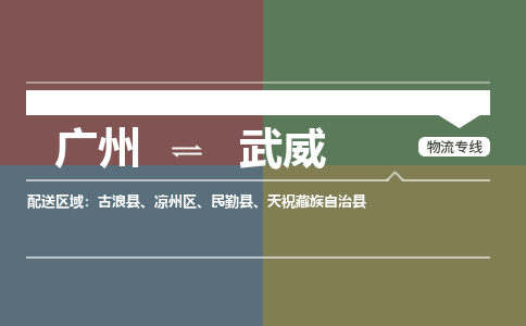 广州到武威民勤物流专线-广州至武威民勤货运专线-广州物流公司