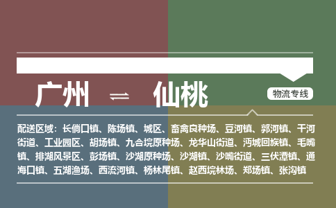 广州到仙桃九合垸原种场物流专线-广州至仙桃九合垸原种场货运专线-广州物流公司