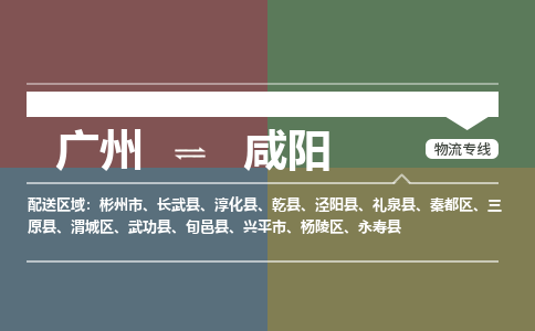 广州到咸阳三原物流专线-广州至咸阳三原货运专线-广州物流公司