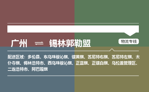 广州到锡林郭勒盟锡林浩特物流专线-广州至锡林郭勒盟锡林浩特货运专线-广州物流公司