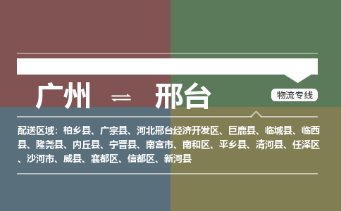 广州到邢台清河物流专线-广州至邢台清河货运专线-广州物流公司