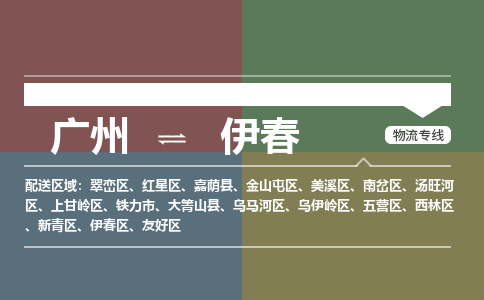 广州到伊春友好物流专线-广州至伊春友好货运专线-广州物流公司