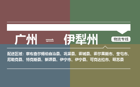 广州到伊犁州霍尔果斯物流专线-广州至伊犁州霍尔果斯货运专线-广州物流公司