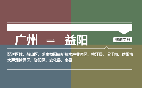 广州到益阳南县物流专线-广州至益阳南县货运专线-广州物流公司