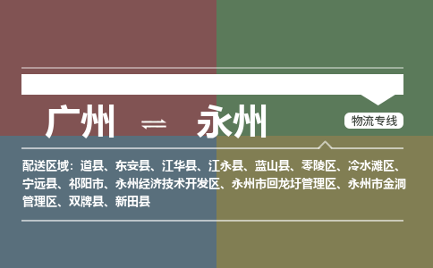 广州到永州江永物流专线-广州至永州江永货运专线-广州物流公司