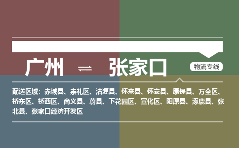 广州到张家口怀安物流专线-广州至张家口怀安货运专线-广州物流公司