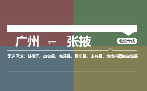 广州到张掖临泽物流专线-广州至张掖临泽货运专线-广州物流公司