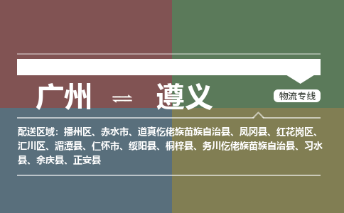 广州到遵义绥阳物流专线-广州至遵义绥阳货运专线-广州物流公司