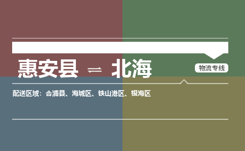 惠安县到北海物流专线，集约化一站式货运模式