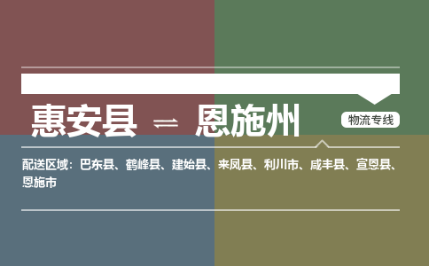 惠安县到恩施州物流专线，集约化一站式货运模式