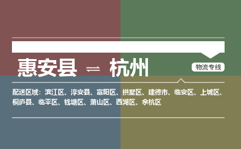 惠安县到杭州物流专线，集约化一站式货运模式