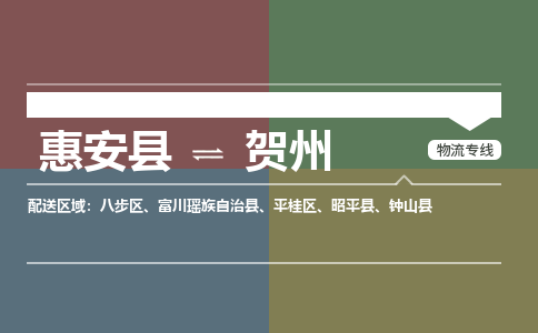 惠安县到贺州物流专线，集约化一站式货运模式