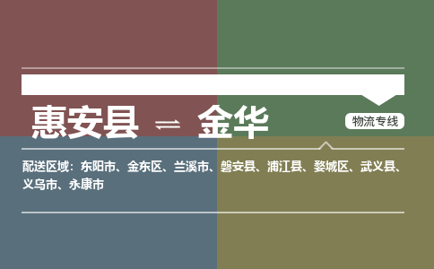 惠安县到金华物流专线，集约化一站式货运模式