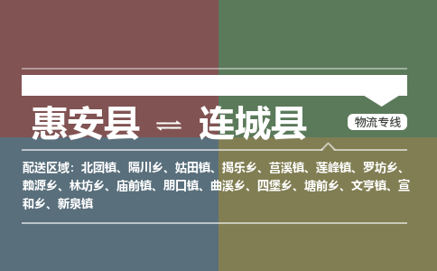 惠安至连城物流专线报价及注意事项