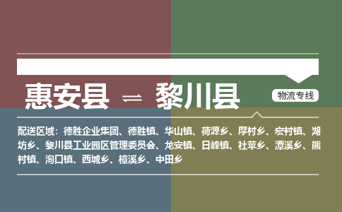 惠安至黎川物流专线报价及注意事项