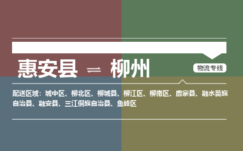 惠安县到柳州物流专线，集约化一站式货运模式