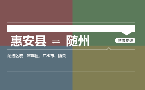 惠安县到随州物流专线，集约化一站式货运模式