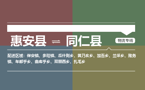 惠安至同仁物流专线报价及注意事项