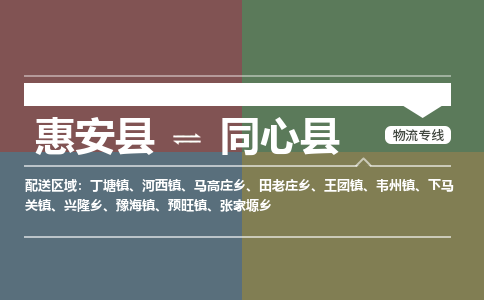 惠安至同心物流专线报价及注意事项