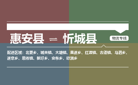 惠安至忻城物流专线报价及注意事项