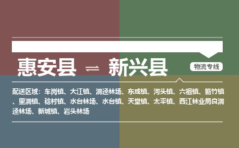 惠安至新兴物流专线报价及注意事项