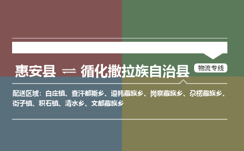 惠安至循化撒拉族自治物流专线报价及注意事项