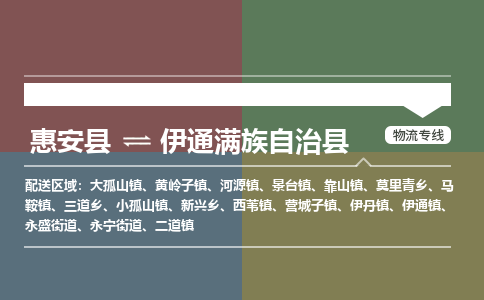 惠安至伊通满族自治物流专线报价及注意事项