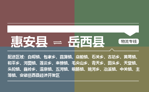 惠安至岳西物流专线报价及注意事项