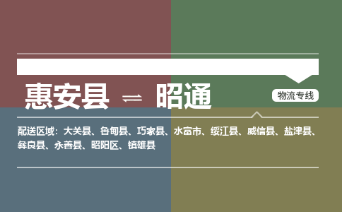 惠安县到昭通物流专线，集约化一站式货运模式