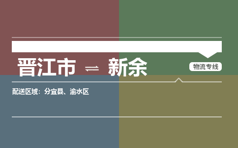 晋江到新余物流专线，集约化一站式货运模式