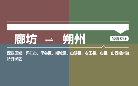 廊坊到朔州物流专线2023省市县+乡镇+闪+专业运输