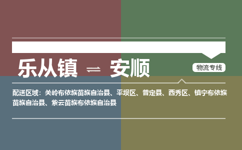 乐从镇到安顺普定县物流专线-乐从镇到安顺普定县货运-乐从到西南物流