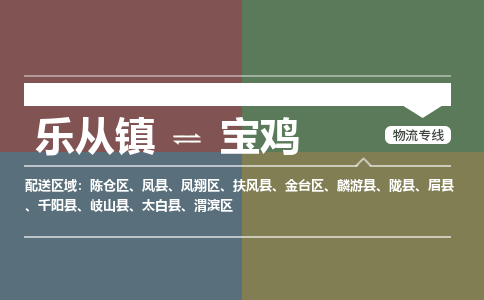 乐从镇到宝鸡陇县物流专线|宝鸡陇县到乐从镇货运-乐从到西北物流