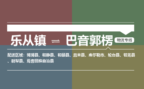 乐从镇到巴音郭楞和硕县物流专线|巴音郭楞和硕县到乐从镇货运-乐从到西北物流