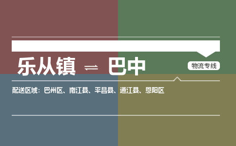 乐从镇到巴中恩阳区物流专线-乐从镇到巴中恩阳区货运-乐从到西南物流