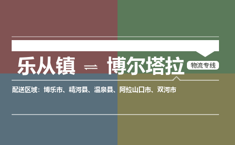 乐从镇到博尔塔拉精河县物流专线|博尔塔拉精河县到乐从镇货运-乐从到西北物流