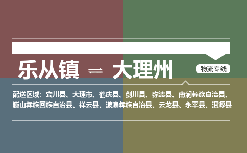 乐从镇到大理州洱源县物流专线-乐从镇到大理州洱源县货运-乐从到西南物流