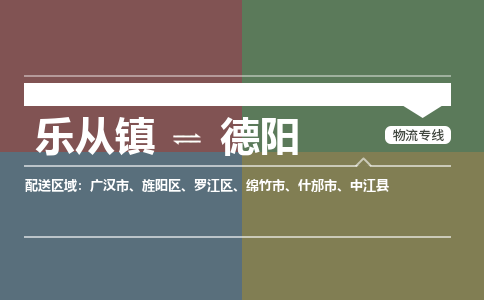 乐从镇到德阳广汉市物流专线-乐从镇到德阳广汉市货运-乐从到西南物流