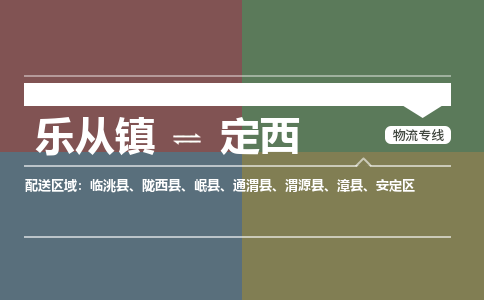 乐从镇到定西陇西县物流专线|定西陇西县到乐从镇货运-乐从到西北物流