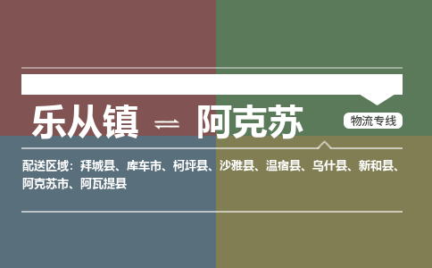 乐从镇到阿克苏柯坪县物流专线|阿克苏柯坪县到乐从镇货运-乐从到西北物流