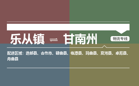 乐从镇到甘南州卓尼县物流专线|甘南州卓尼县到乐从镇货运-乐从到西北物流