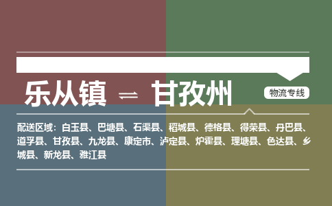 乐从镇到甘孜州泸定县物流专线-乐从镇到甘孜州泸定县货运-乐从到西南物流