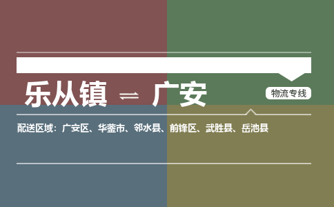 乐从镇到广安武胜县物流专线-乐从镇到广安武胜县货运-乐从到西南物流