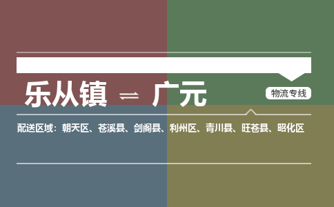 乐从镇到广元昭化区物流专线-乐从镇到广元昭化区货运-乐从到西南物流