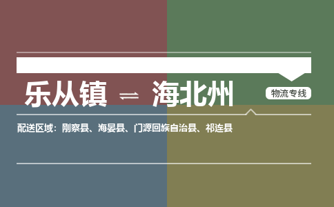 乐从镇到海北州祁连县物流专线|海北州祁连县到乐从镇货运-乐从到西北物流