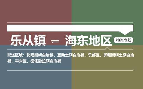 乐从镇到海东地区乐都区物流专线|海东地区乐都区到乐从镇货运-乐从到西北物流